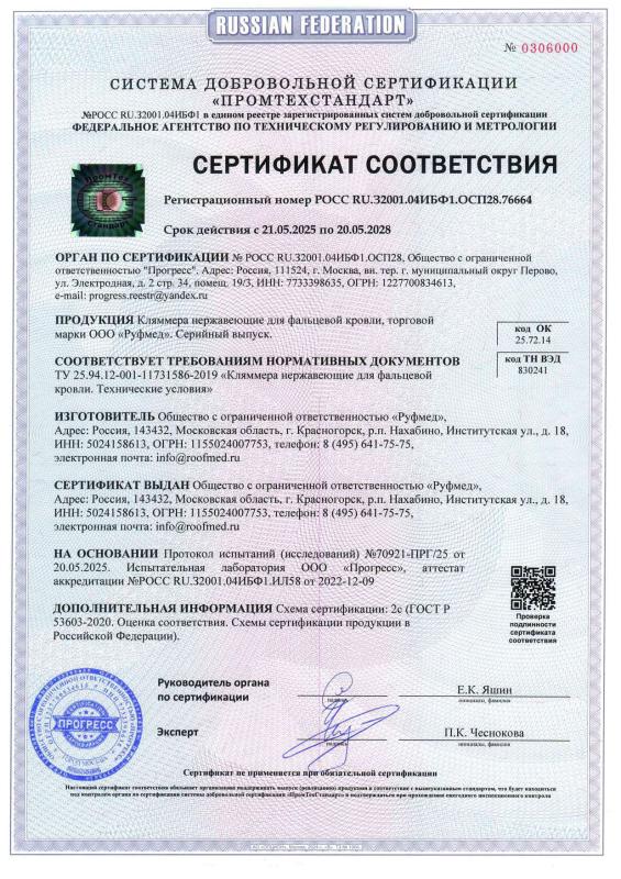 Сертификат соответствия - Кляммера для фальцевой кровли