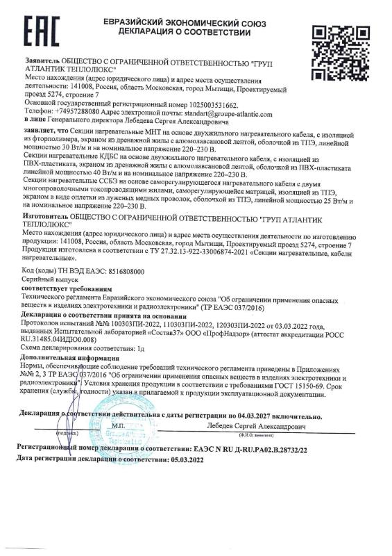Декларация о соответствии - Секция нагревательная кабельная (обогрев водостока)