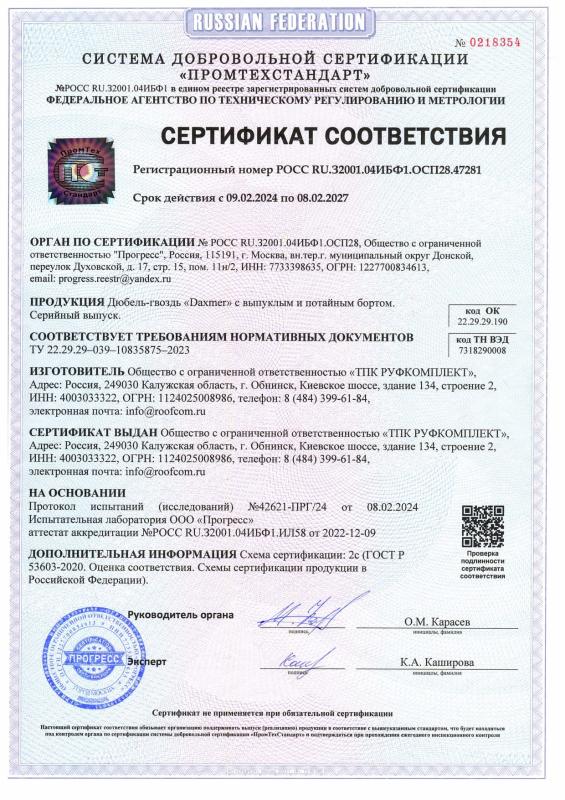 Сертификат соответствия Дюбель-гвоздь Daxmer